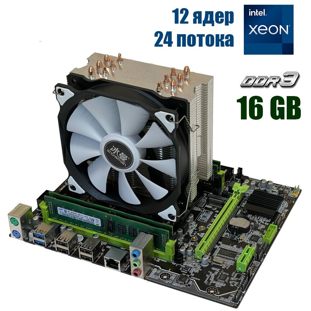Комплект: Материнская плата X79 2.82 + Intel Xeon E5-2695 v2 (12 (24) ядер по 2.4 - 3.2 GHz) + 16 GB DDR3 + Кулер SNOWMAN M-T4 
Комплект: Материнская плата X79 2.82 + Intel Xeon E5-2695 v2 (12 (24) ядер по 2.4 - 3.2 GHz) + 16 GB DDR3 + Кулер SNOWMAN M-T4