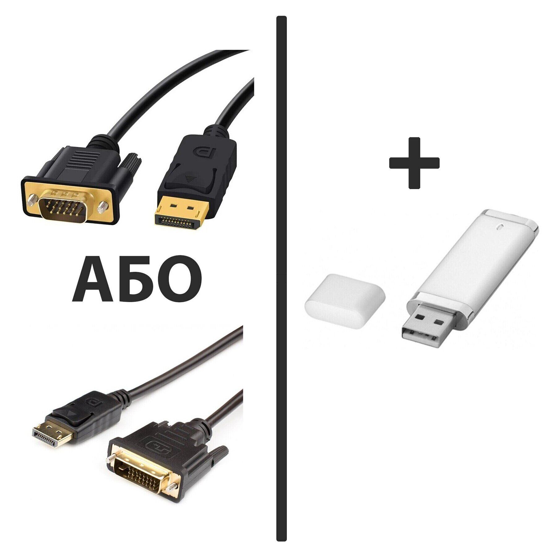 Кабель с DisplayPort на VGA или DVI на выбор + Флеш память USB 32 GB