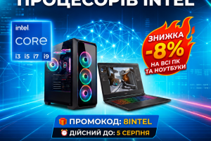 Intel по выгодной цене: -8% на системные блоки и ноутбуки