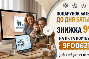 День батька - чудовий привід порадувати тата подарунком -9% знижки на ноутбуки та ПК