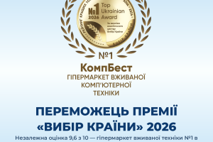 CompBest - гіпермаркет вживаної комп'ютерної техніки 2026 року