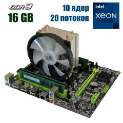 Комплект: Материнская плата X79 2.82 + Intel Xeon E5-2670 v2 (10 (20) ядер по 2.5 - 3.3 GHz) + 16 GB DDR3 + Кулер SNOWMAN X200