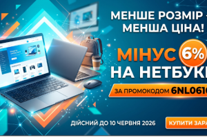 Менше розмір &mdash; менша ціна! Мінус 6% на нетбуки