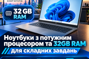 ⚡ Вибір без компромісів: ноутбук із 32 GB RAM та потужним процесором для складних завдань