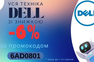 Скидка 6% на всю технику Dell