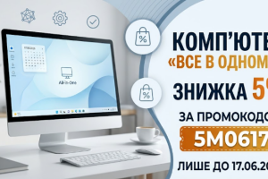Придбайте сучасний, естетичний моноблок &laquo;все в одному&raquo; від світових брендів зі знижкою 5%
