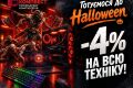 Ужасно низкие цены к Halloween: -4% на всю технику в CompBest!