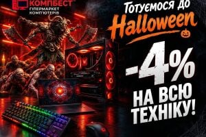 Ужасно низкие цены к Halloween: -4% на всю технику в CompBest!