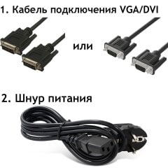 Комплект: кабель питания и видеокабель (VGA или DVI)