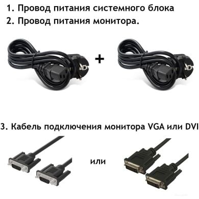 Комплект: два кабели питания и видеокабель VGA/DVI