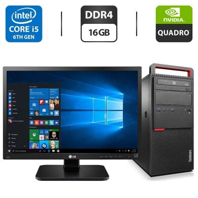 Комплект: Lenovo ThinkCentre M800 Tower / Intel Core i5-6400 (4 ядра по 2.7 - 3.3 GHz) / 16 GB DDR4 / 240 GB SSD + 250 GB HDD / nVidia Quadro FX 3800, 1 GB GDDR3, 256-bit / DVD-ROM + Монитор LG 24MB37PM-B / 24" (1920x1080) IPS Комплект: Lenovo ThinkCentre M800 Tower / Intel Core i5-6400 (4 ядра по 2.7 - 3.3 GHz) / 16 GB DDR4 / 240 GB SSD + 250 GB HDD / nVidia Quadro FX 3800, 1 GB GDDR3, 256-bit / DVD-ROM + Монитор LG 24MB37PM-B / 24" (1920x1080) IPS