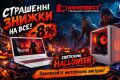 🎁 Скидка -8% абсолютно на всю технику CompBest к Хэллоуину!