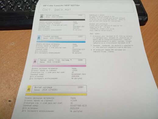 МФУ HP Color LaserJet Pro M277dw / Лазерная цветная печать / 600x600 dpi / A4 / 19 стр/мин / USB 2.0, Ethernet / Дуплекс / WiFi