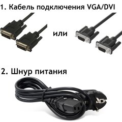 Комплект: Шнур зарядки монитора и видеокабель (VGA или DVI)