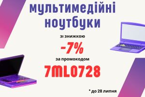 [ЗАВЕРШЕНА) Скидка 7% на мультимедийные ноутбуки