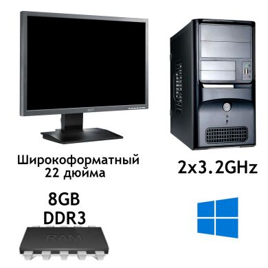 Системный блок на базе Athlon X2 260 (2 ядра по 3.2GHz) / 8GB DDR3 / 160GB HDD + монитор Acer B223W / 22' / 1680x1050