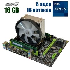 Комплект: Материнська плата X79 2.82 + Intel Xeon E5-2670 (8 (16) ядер по 2.6 - 3.3 GHz) + 16 GB DDR3 + Кулер SNOWMAN X200