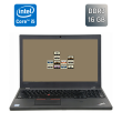Ноутбук Lenovo ThinkPad T560 / 15.6" (1366x768) TN / Intel Core i5-6200U (2 (4) ядра по 2.3 - 2.8 GHz) / 16 GB DDR3 / 256 GB SSD / Intel HD Graphics 520 / WebCam / Windows 10