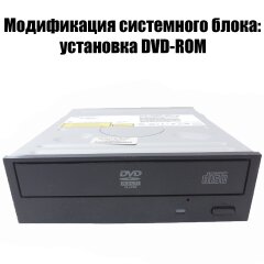Модифікація: встановлення DVD-ROM