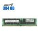 Комплект: серверная оперативная память Hynix HPE / 384 GB / DDR4 ECC / 2133 MHz купить